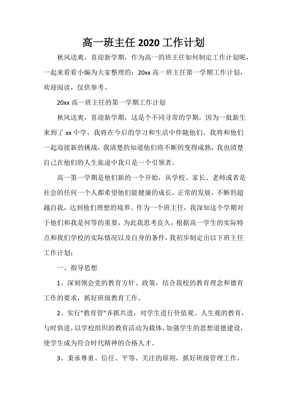 班主任工作计划 高一班主任2020工作计划_第1页