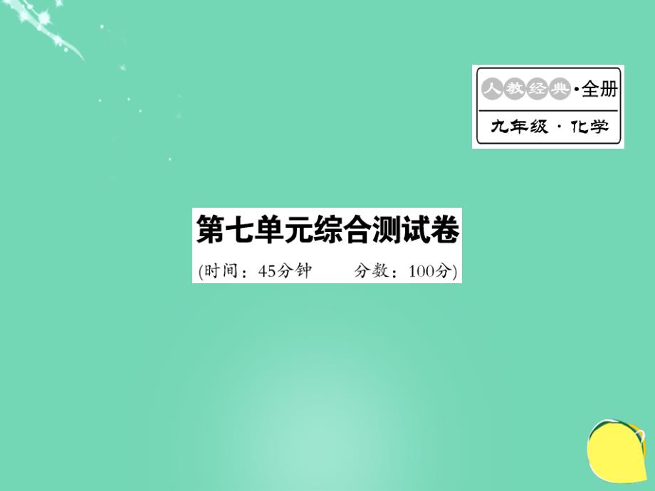 2016年秋九年级化学上册 第7单元 燃料及其利用综合测试卷课件 （新版）新人教版_第1页