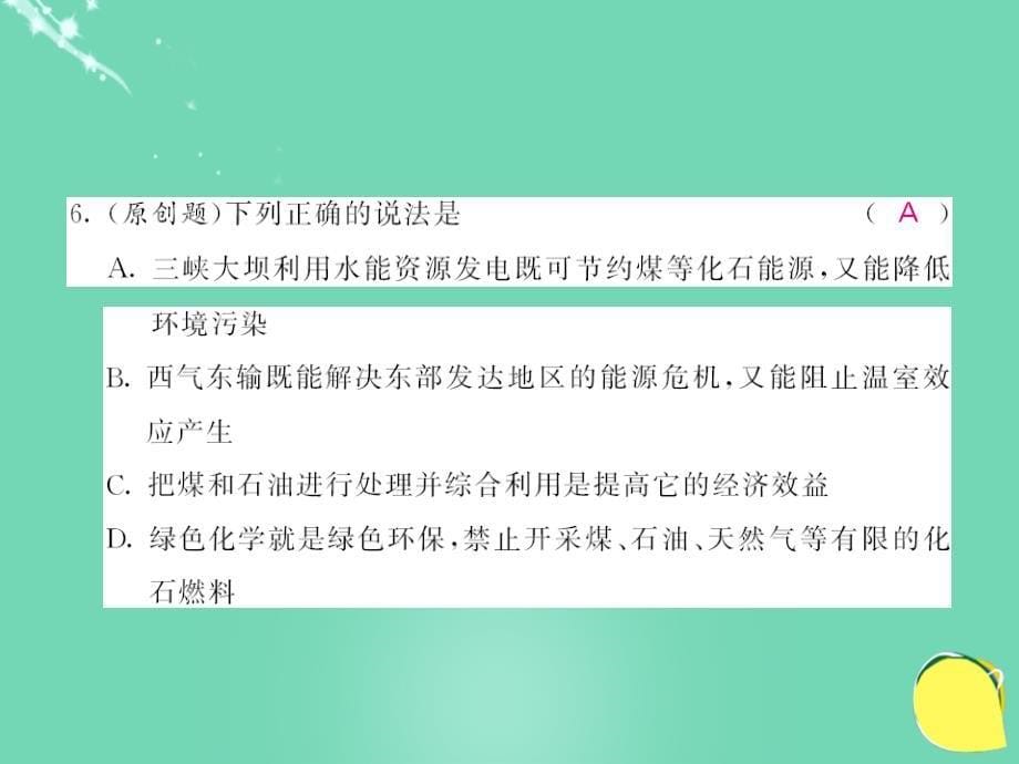 2016年秋九年级化学上册 第7单元 燃料及其利用综合测试卷课件 （新版）新人教版_第5页