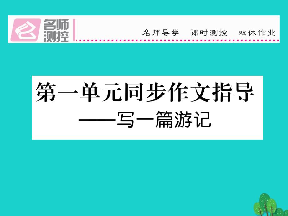 2016年秋八年级语文上册 第一单元 同步作文指导——写一篇游记课件 （新版）语文版_第1页