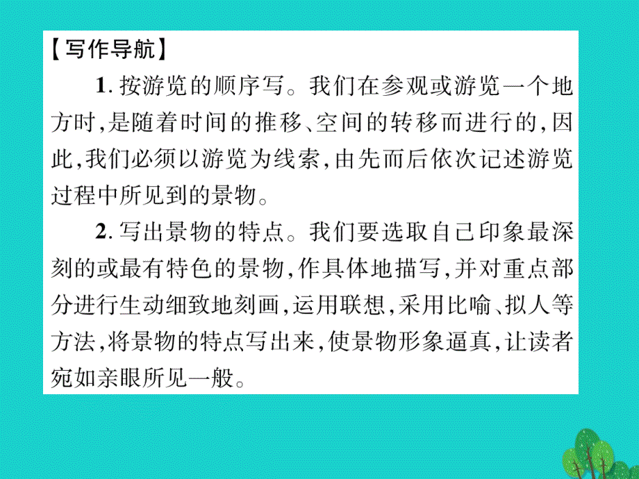 2016年秋八年级语文上册 第一单元 同步作文指导——写一篇游记课件 （新版）语文版_第2页