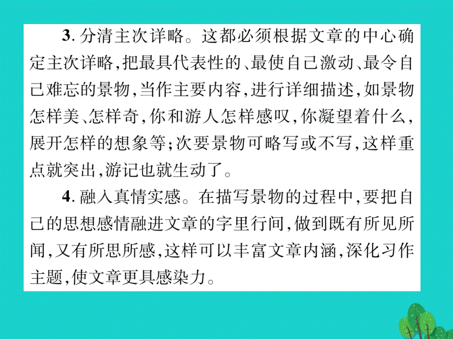 2016年秋八年级语文上册 第一单元 同步作文指导——写一篇游记课件 （新版）语文版_第3页