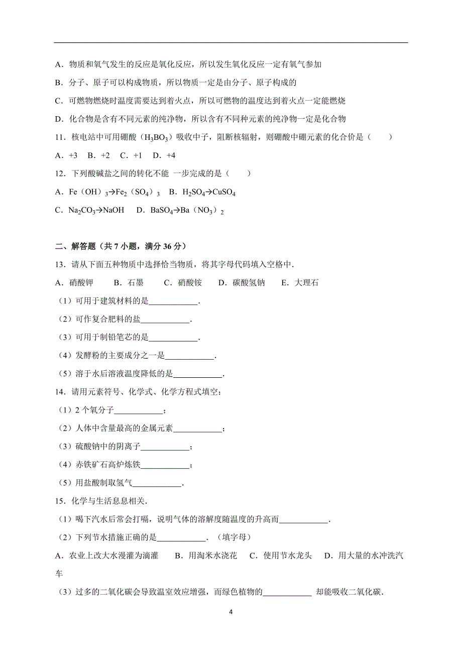 湖北省黄石市大冶市金湖街办2016届中考化学模拟试卷（解析版）_5227366.doc_第4页