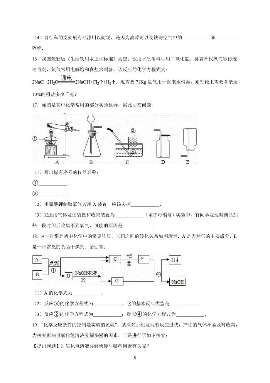 湖北省黄石市大冶市金湖街办2016届中考化学模拟试卷（解析版）_5227366.doc_第5页