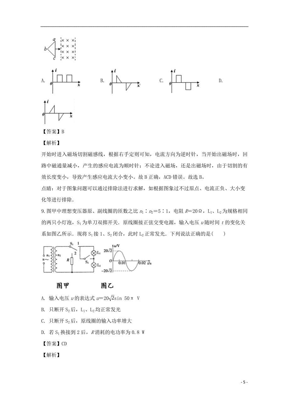 山西省2018_2019学年高二物理下学期第一次月考试题（含解析）_第5页