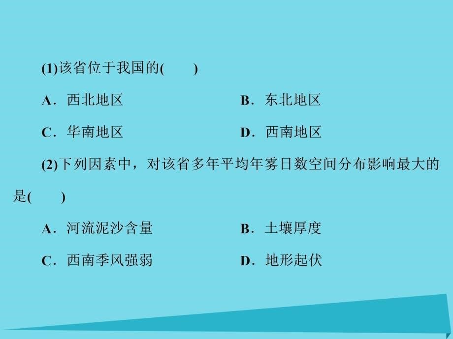 2017年高考地理一轮复习 第四部分 区域地理 第19章 中国地理 46 中国地理分区课件_第5页