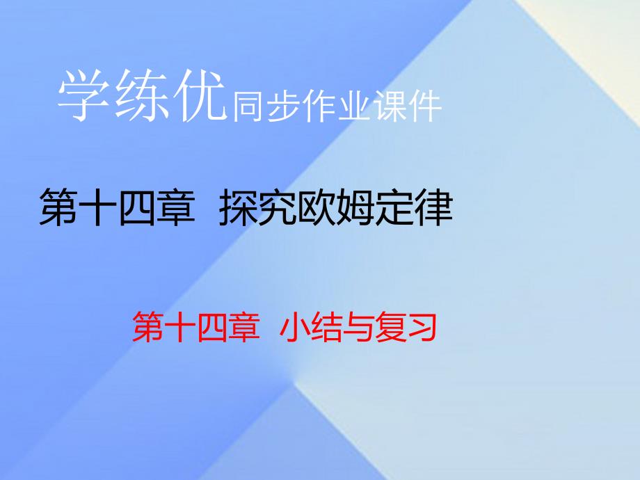 2016年秋九年级物理上册 第14章 探究欧姆定律小结与复习课件 粤教沪版_第1页