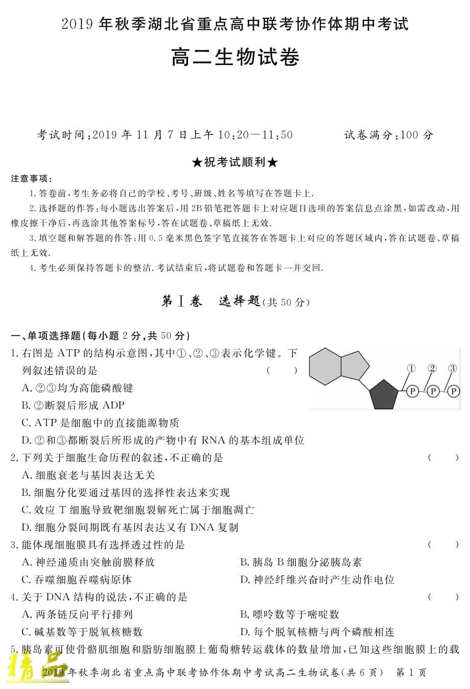 湖北省重点高中2019_2020学年高二生物上学期期中联考试题_第1页