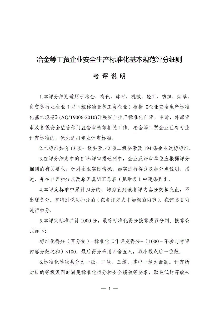 （安全生产）工贸企业安全生产标准化基本规范评分细则_第1页