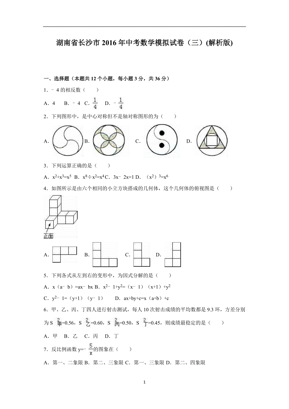 湖南省长沙市2016年中考数学模拟试卷（三）（解析版）_5859770.doc_第1页