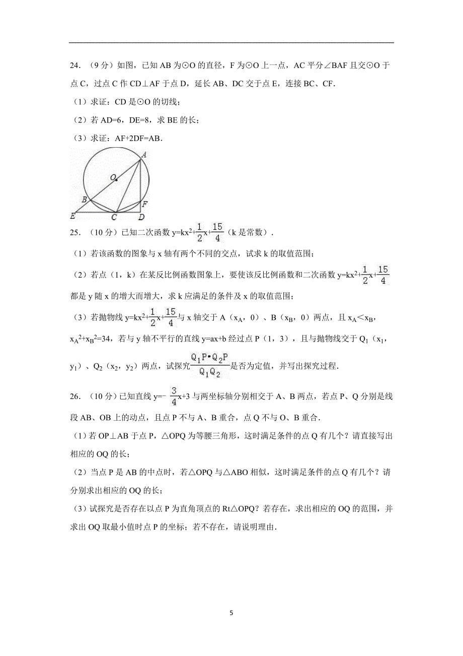 湖南省长沙市2016年中考数学模拟试卷（三）（解析版）_5859770.doc_第5页