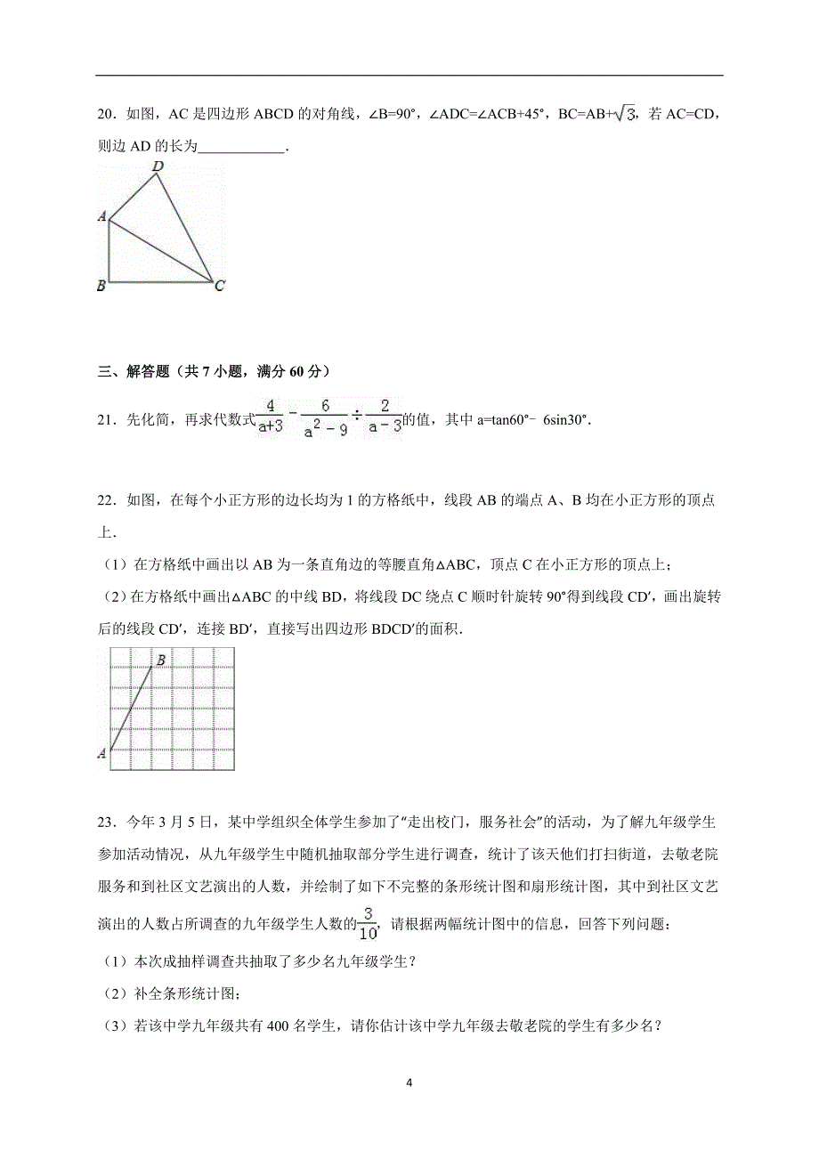 黑龙江省哈尔滨市南岗区2016届中考数学一模试卷（解析版）_5160260.doc_第4页