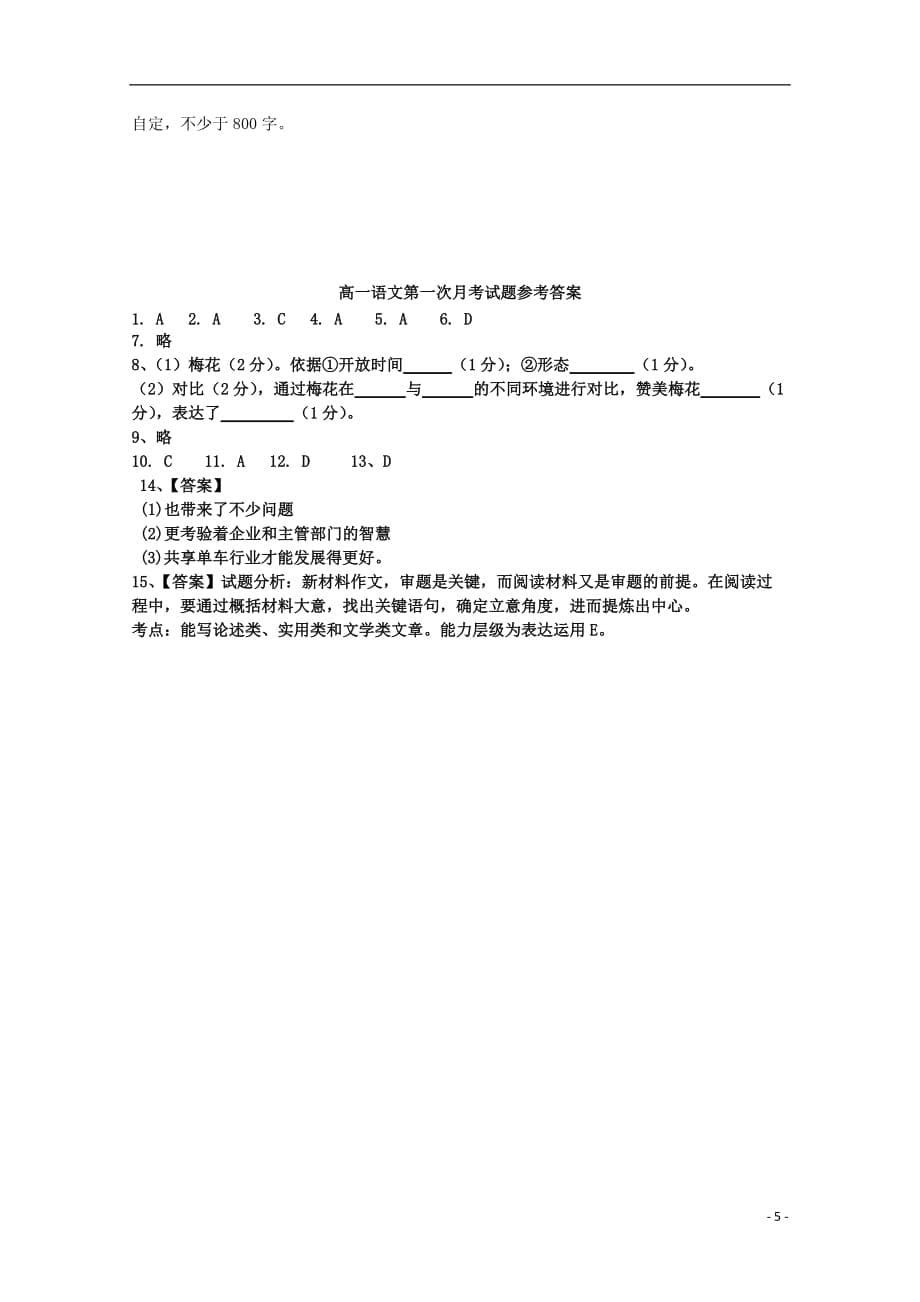 陕西省咸阳市武功县普集高级中学2019_2020学年高一语文上学期第一次月考试题_第5页