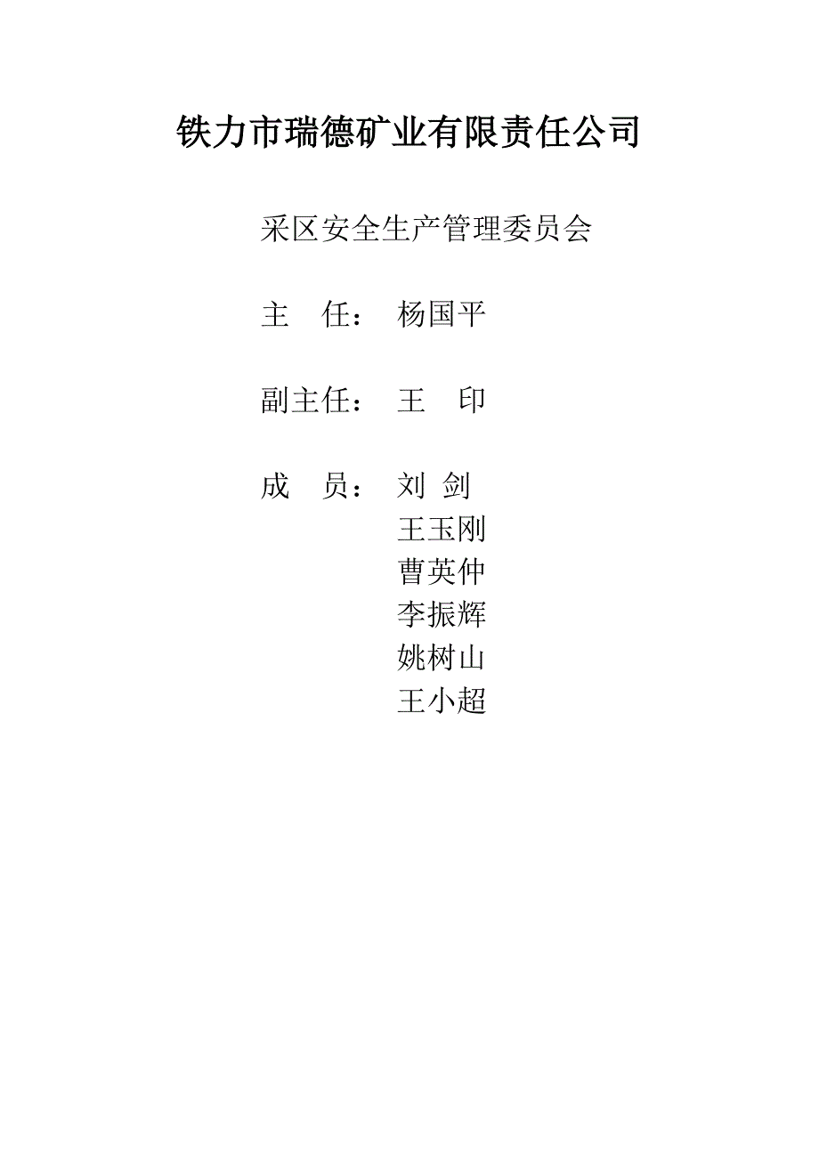 （安全生产）采区安全管理委员会_第1页