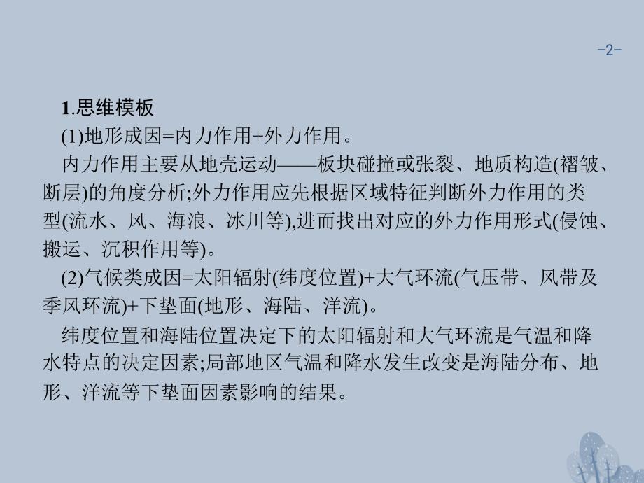 2018年高考地理一轮复习 常考综合题+建模（十三）地理原因分析课件 湘教版_第2页