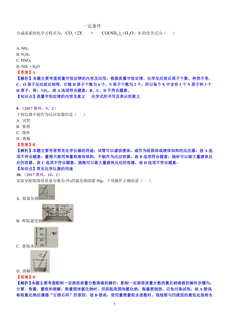 江苏省常州市2017年中考化学真题（含答案）_7516956.doc_第3页