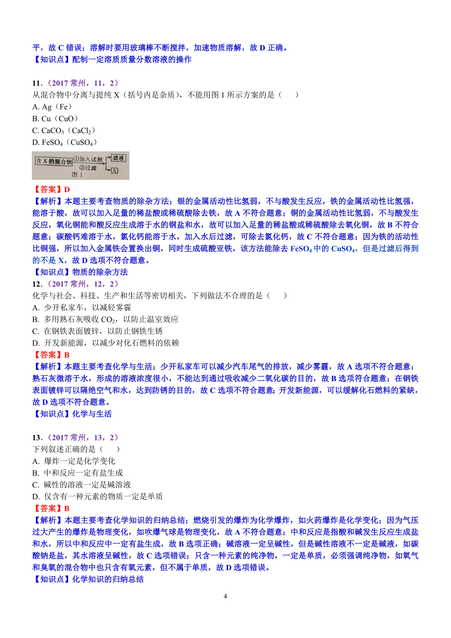 江苏省常州市2017年中考化学真题（含答案）_7516956.doc_第4页