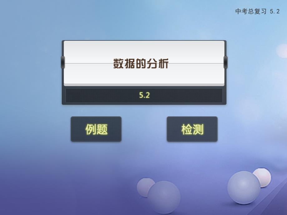 2017年中考数学专题复习 5.2 数据的分析课件 新人教版_第1页