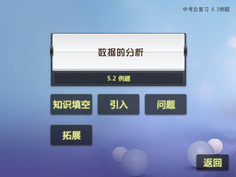 2017年中考数学专题复习 5.2 数据的分析课件 新人教版_第2页