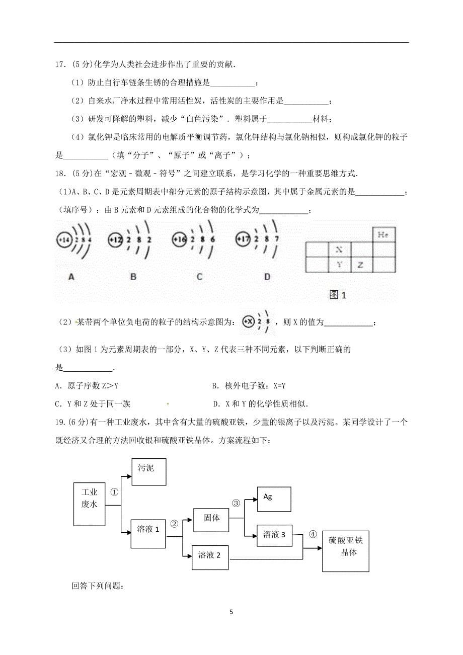 江西省广丰区2017届中考模拟化学试题_6369604.doc_第5页