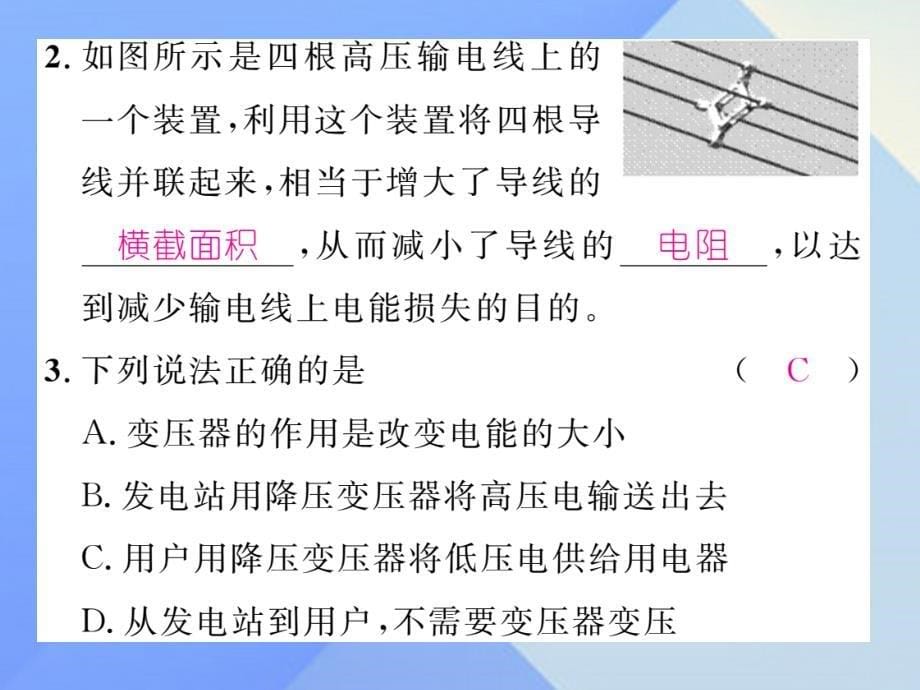 （贵阳专版）2016年秋九年级物理全册 第18章 电能从哪里来 第3节 电能的输送作业课件 （新版）沪科版_第5页