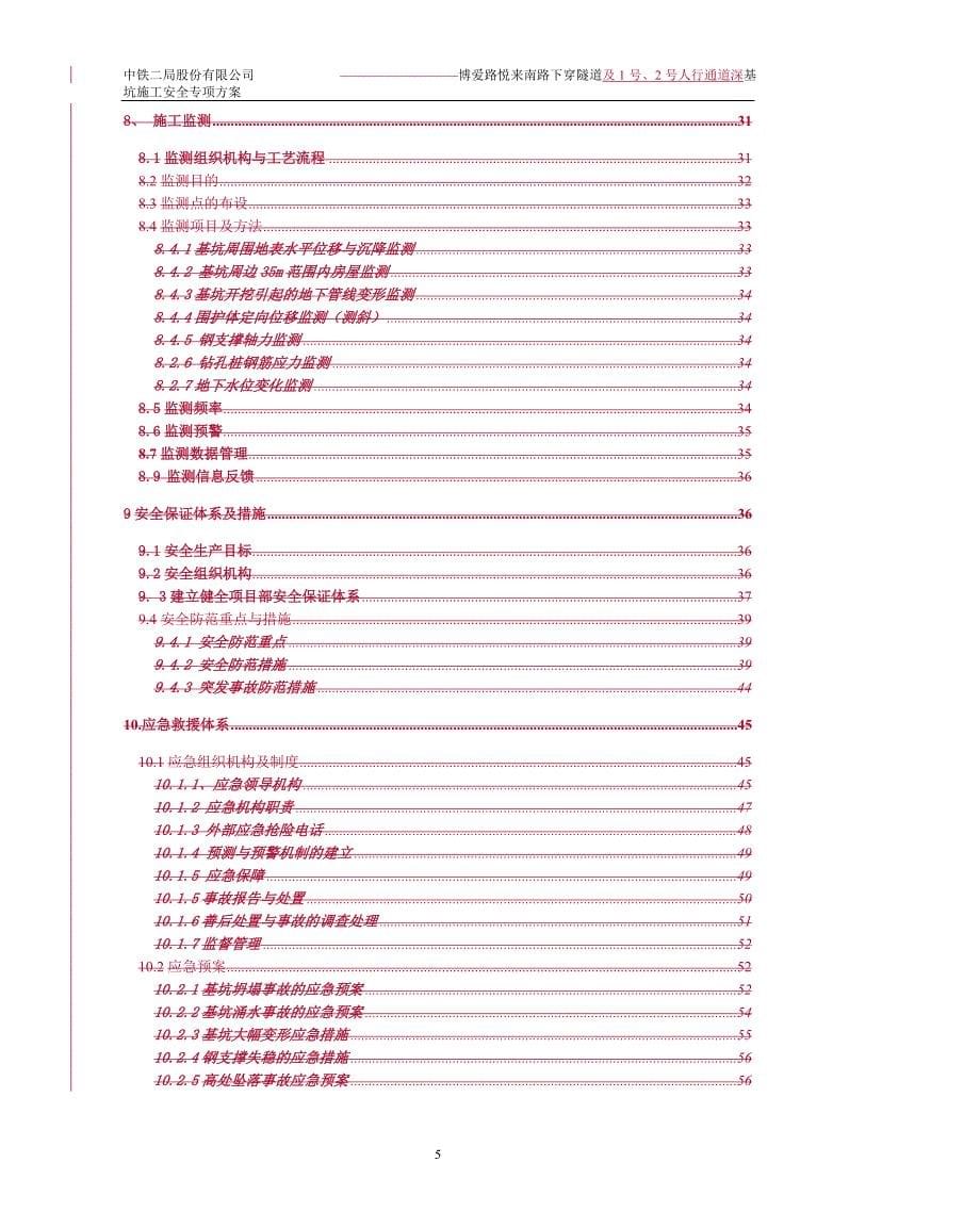 （安全生产）中山下穿隧道基坑安全方案(修改)_第5页