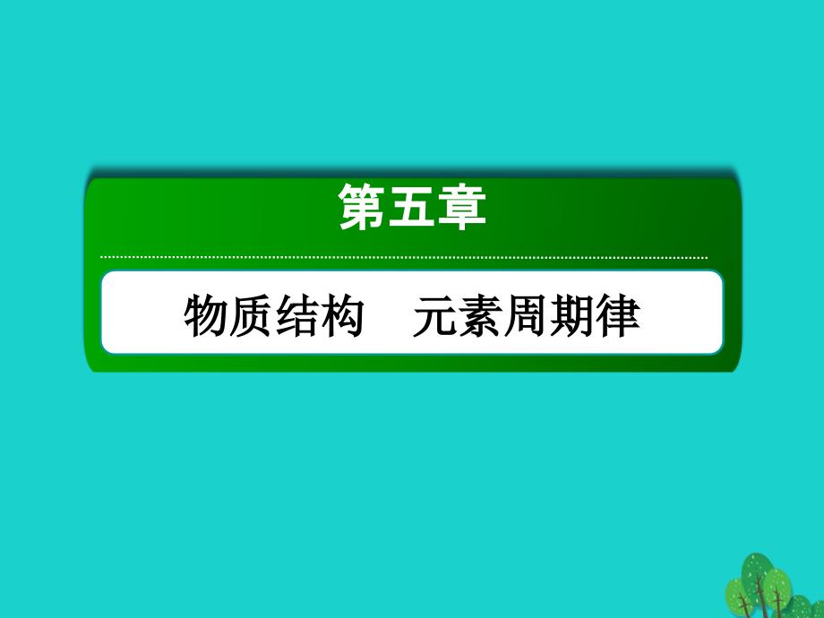 2018年高考化学大一轮复习 第五章 物质结构　元素周期律 1.1 原子结构课件_第1页