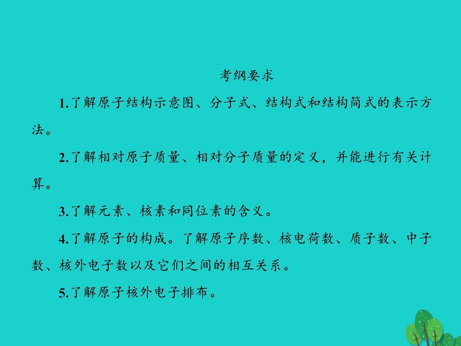 2018年高考化学大一轮复习 第五章 物质结构　元素周期律 1.1 原子结构课件_第3页