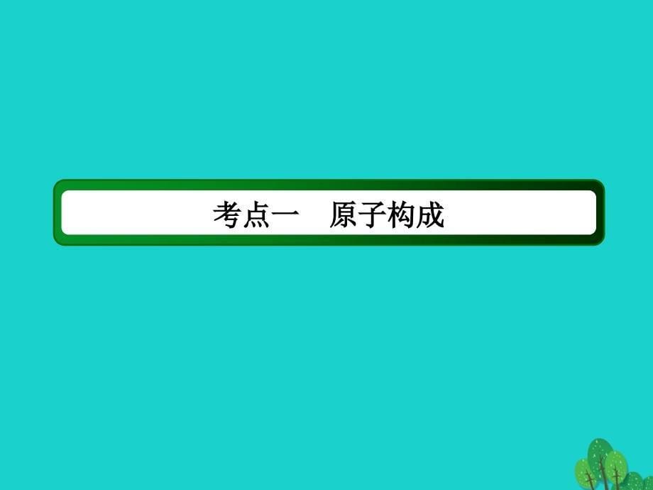 2018年高考化学大一轮复习 第五章 物质结构　元素周期律 1.1 原子结构课件_第5页