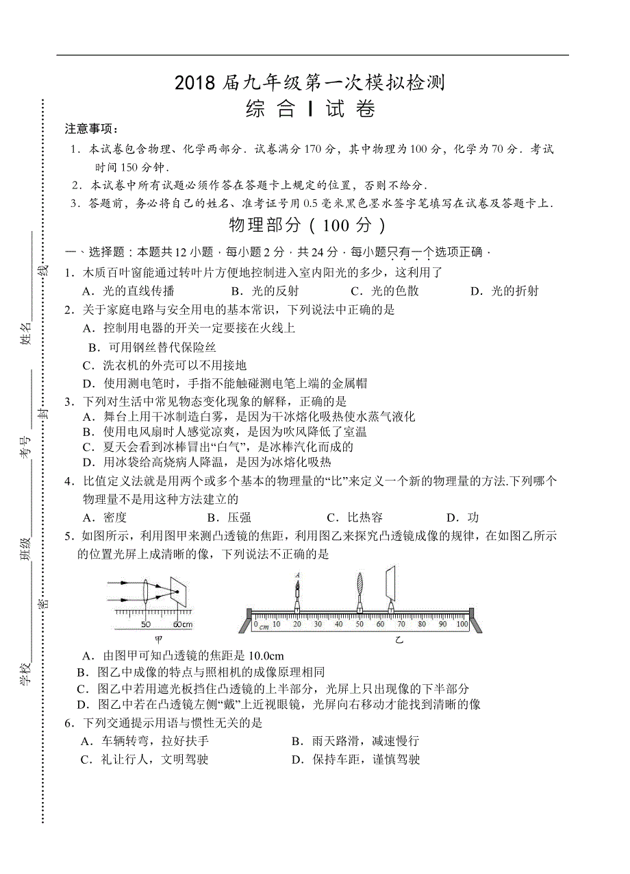 江苏省盐城市盐都区2018届九年级第一次模拟考试物理试题_7710642.doc_第1页