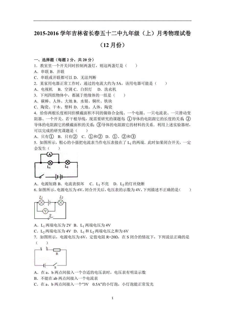 吉林省长春五十二中2016届九年级（上）月考物理试卷（12月份）（解析版）_5666802.doc_第1页