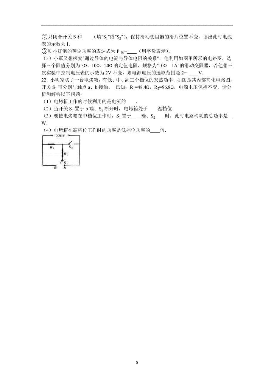 吉林省长春五十二中2016届九年级（上）月考物理试卷（12月份）（解析版）_5666802.doc_第5页