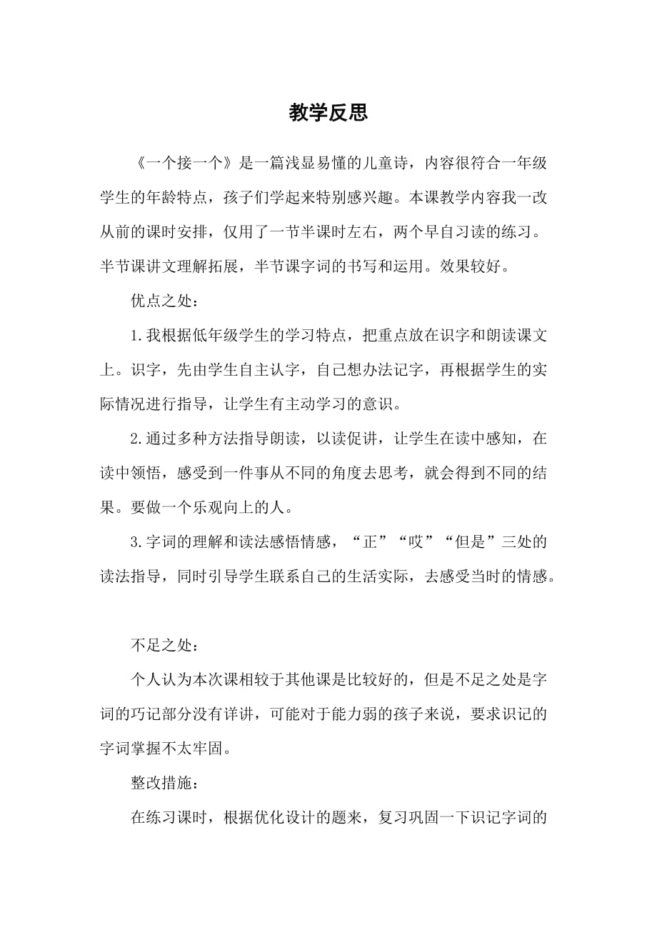 人教版一年级语文下教案与教学反思之（教学反思参考2）3 一个接一个_第1页