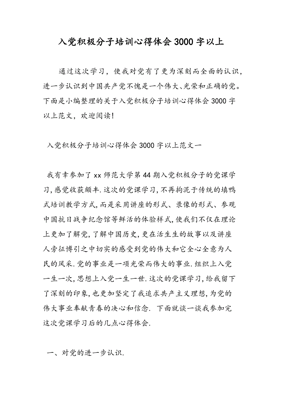 最新入党积极分子培训心得体会3000字以上_第1页