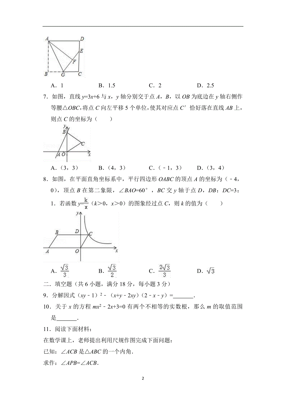 吉林省长春市宽城区2018年中考数学模拟试卷（6月份）（含答案）_9382037.doc_第2页