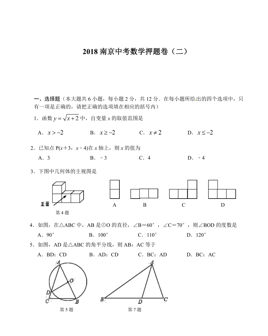 南京市2018届中考数学押题卷二（PDF版）_8053964.pdf_第1页