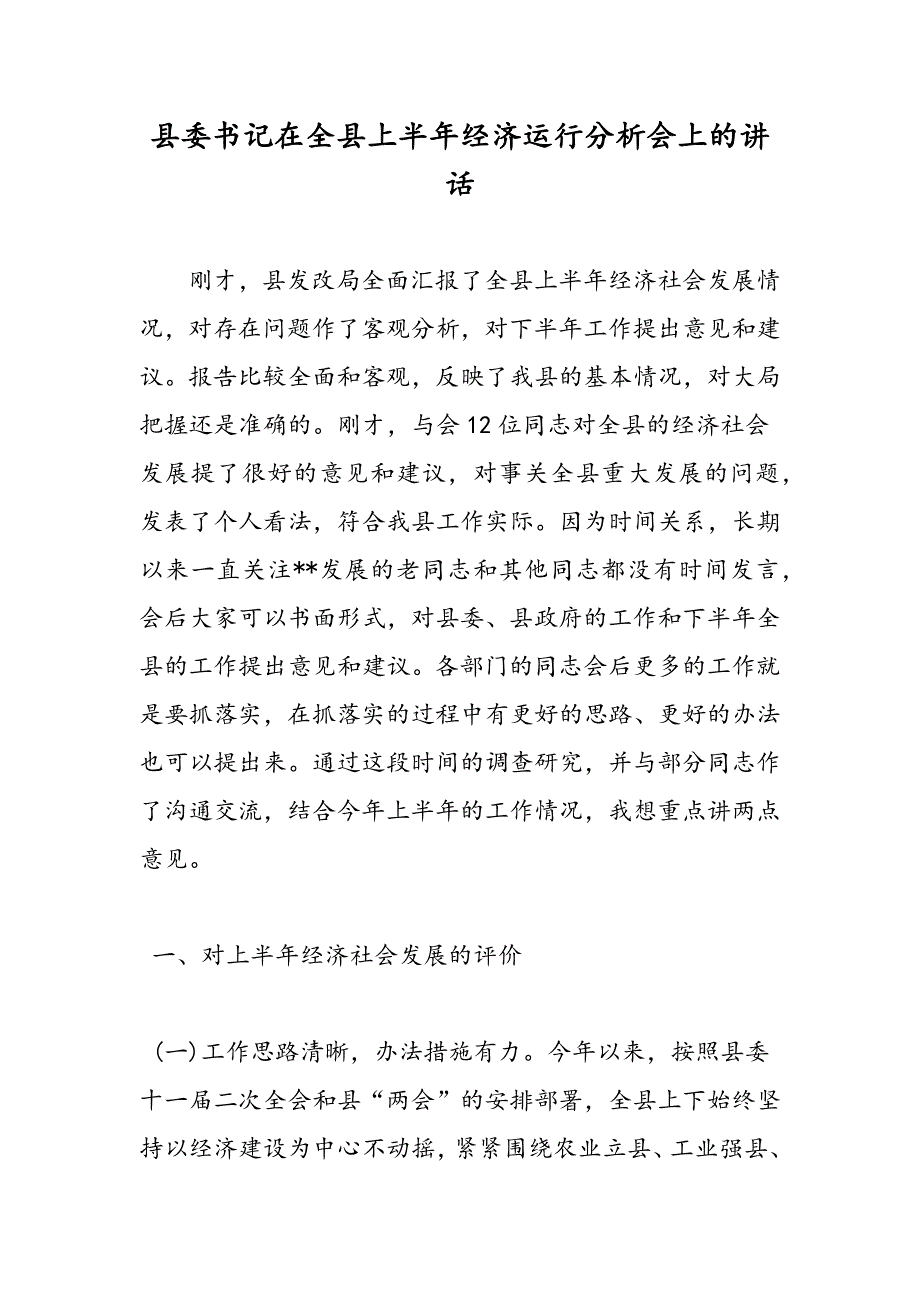 最新县委书记在全县上半年经济运行分析会上的讲话_第1页