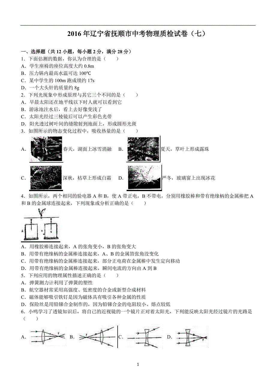 辽宁省抚顺市2016年中考物理质检试卷（七）（解析版）_5728460.doc_第1页