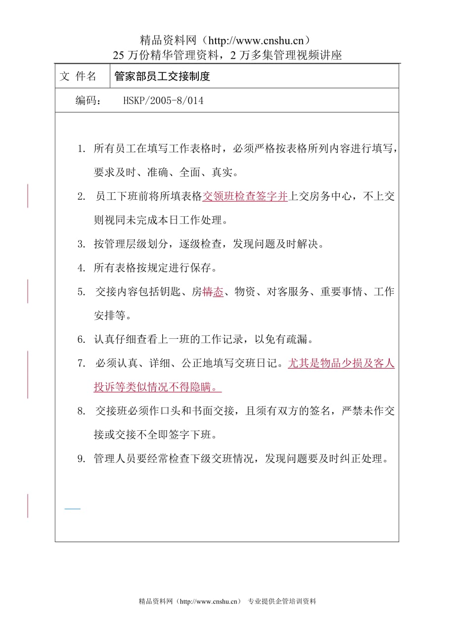 （员工管理）管家部员工交接制度_第1页