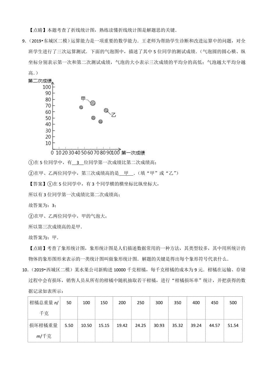2020年北京中考数学真题模拟题汇编专题19：统计与概率之填空题含答案_第5页