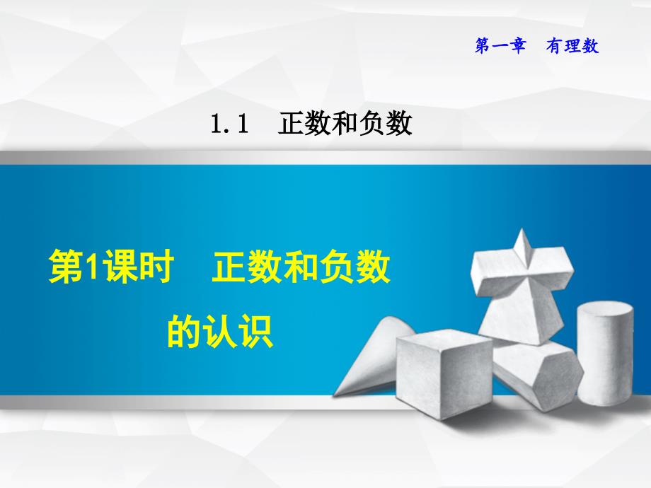 2017年秋七年级数学上册 1.1.1 正数和负数的认识课件 （新版）冀教版_第1页