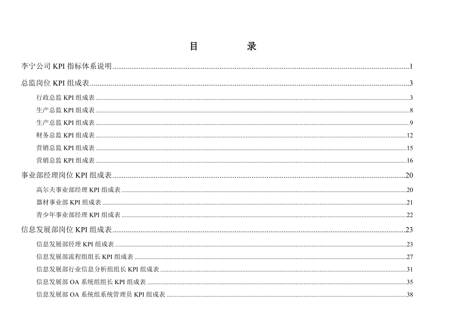 （KPI绩效考核）北京李宁体育用品公司KPI指标体系(doc 226页)_第2页