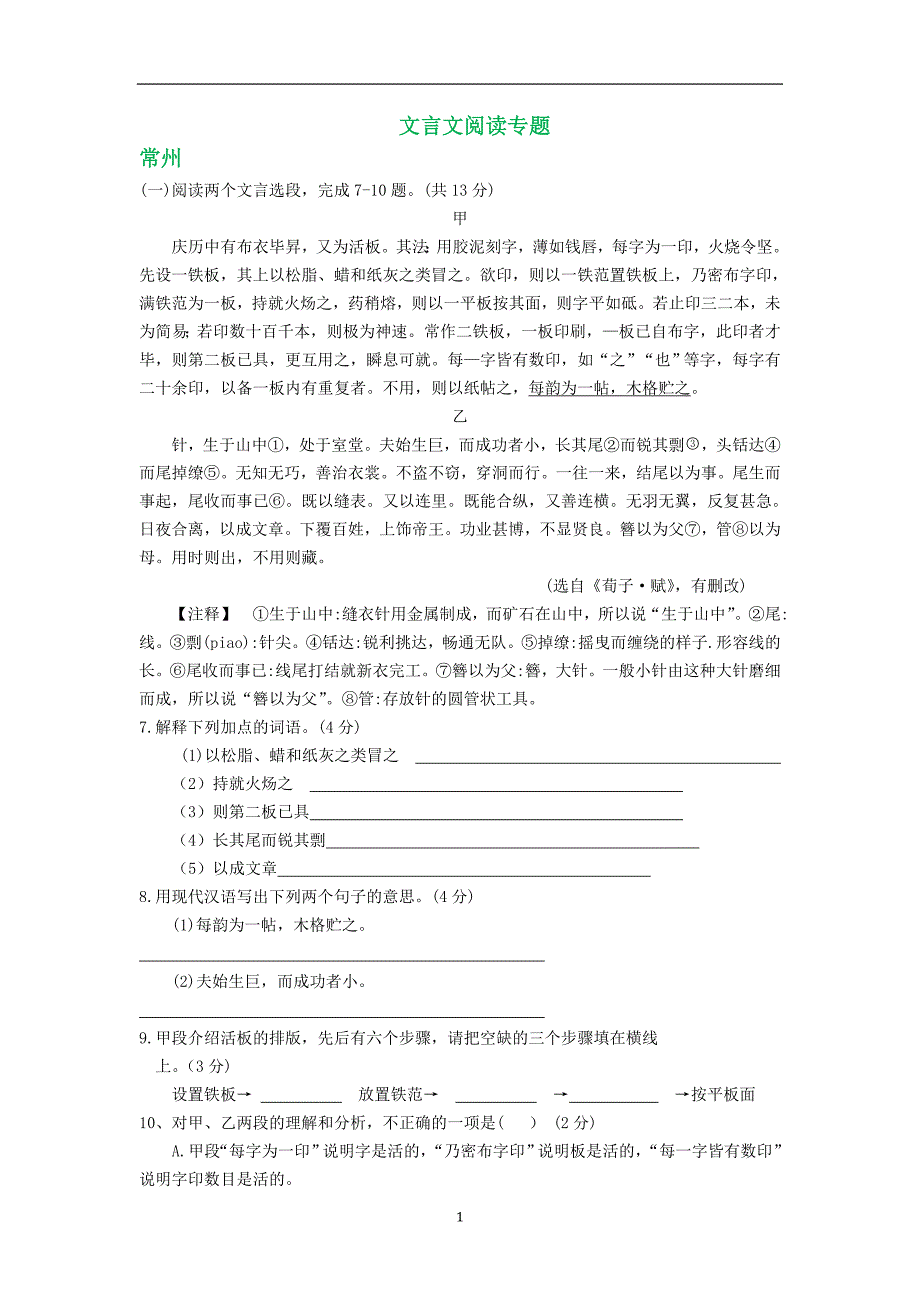 江苏省13市2018年中考真题全卷汇编--文言文阅读专题_8258497.doc_第1页