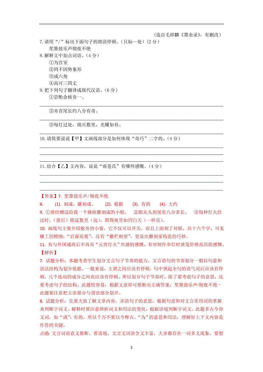 江苏省13市2018年中考真题全卷汇编--文言文阅读专题_8258497.doc_第3页