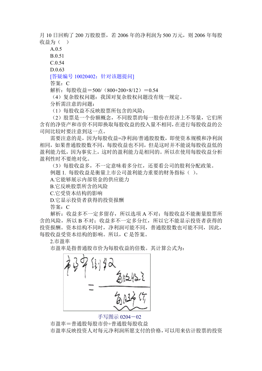 （财务分析）上市公司的财务比率分析(1)_第2页