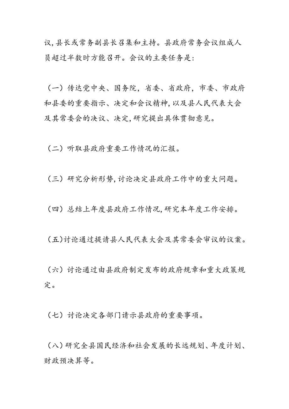 最新县人民政府工作规则_第5页