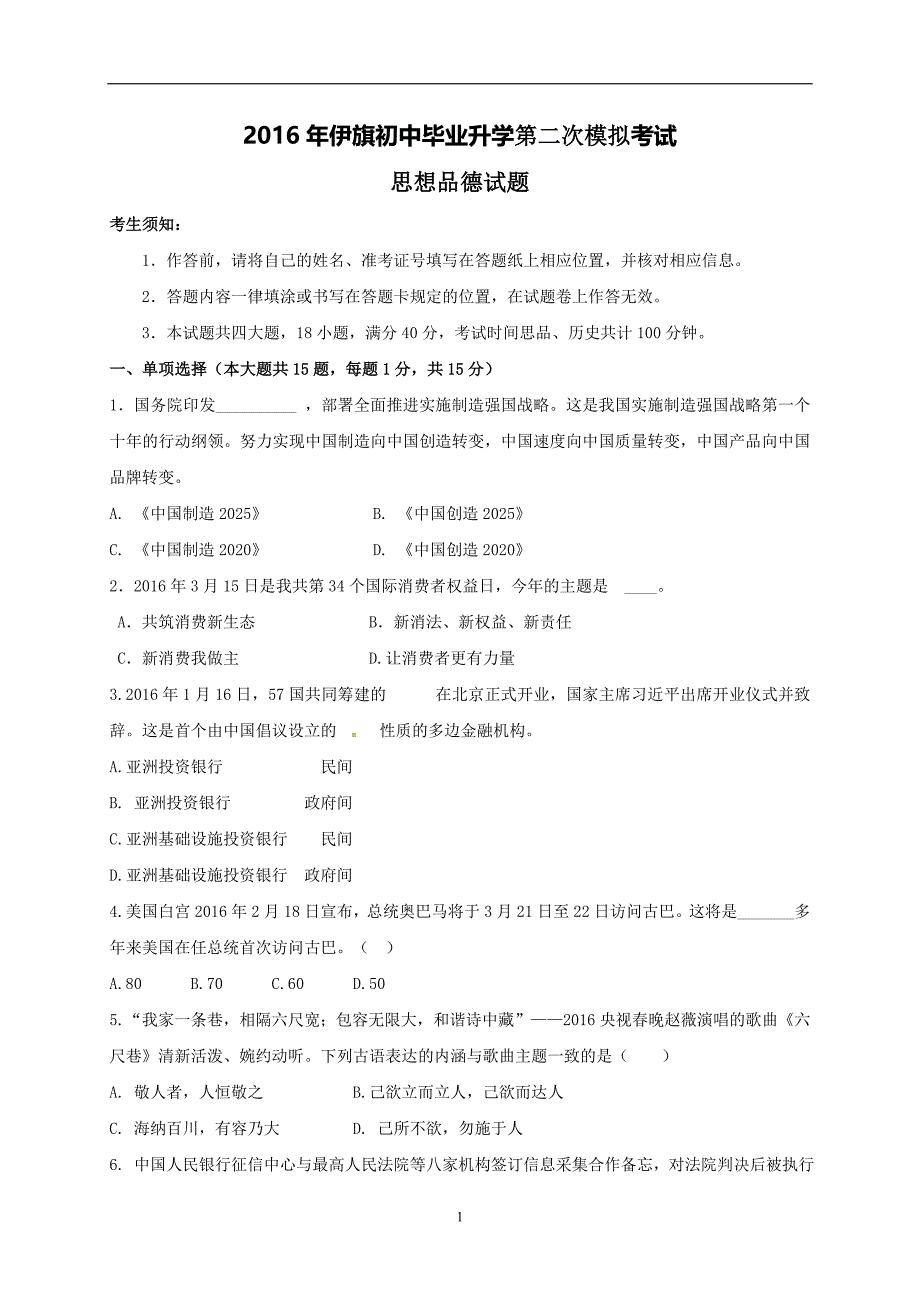 内蒙古鄂尔多斯市伊金霍洛旗2016年初中毕业生升学第二次模拟考试政治试题_5808270.doc_第1页