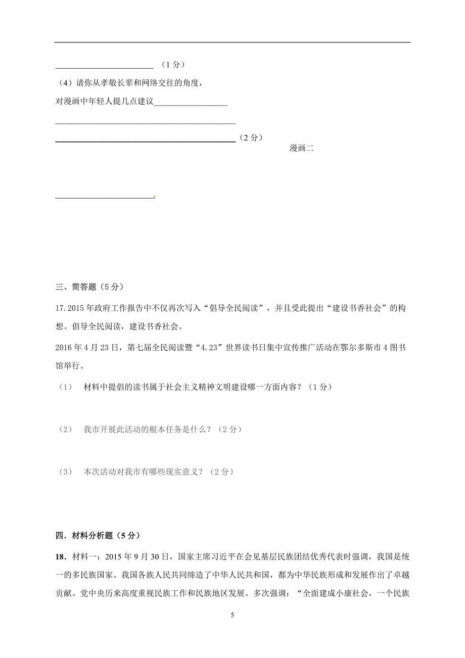 内蒙古鄂尔多斯市伊金霍洛旗2016年初中毕业生升学第二次模拟考试政治试题_5808270.doc_第5页