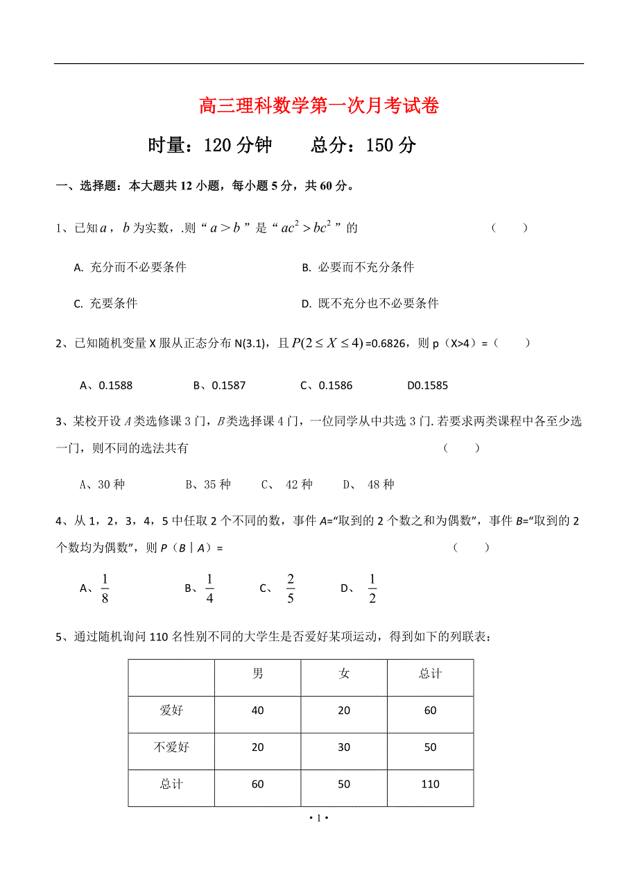江苏省2019-2020年高三上学期第一次月考 数学（理）_第1页
