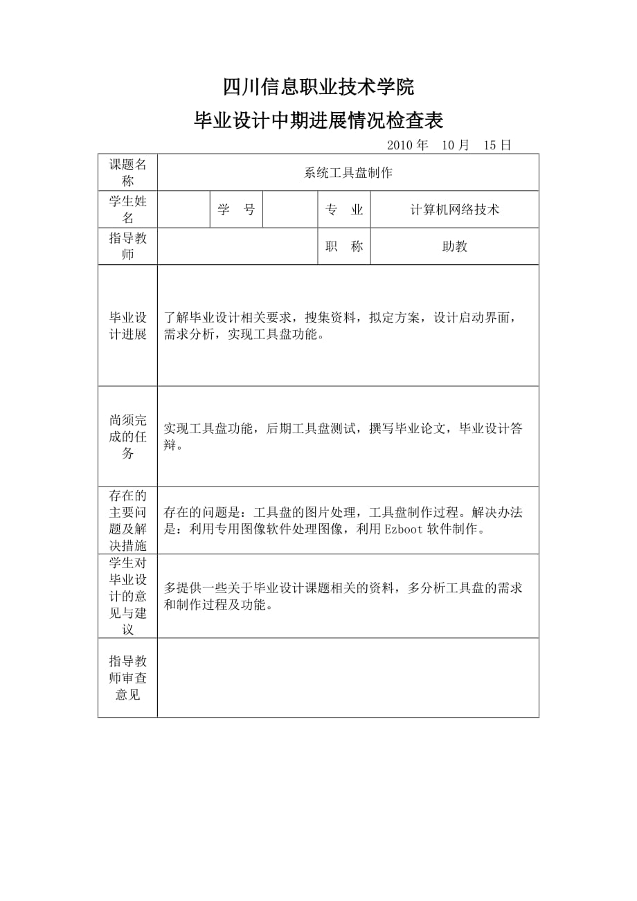 （信息技术）四川信息职业技术学院毕业设计中期检查记录表_第1页